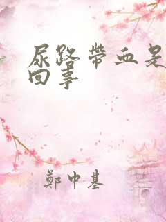 尿路带血是怎么回事