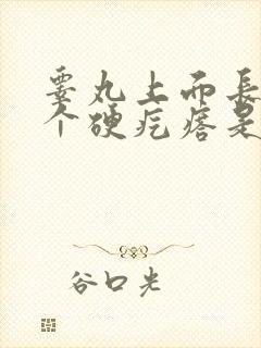 睾丸上面长了一个硬疙瘩是什么原因