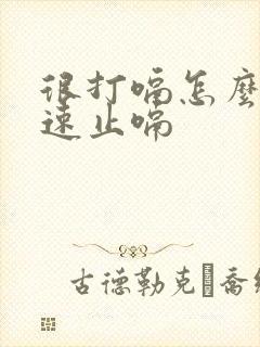 很打嗝怎么办快速止嗝