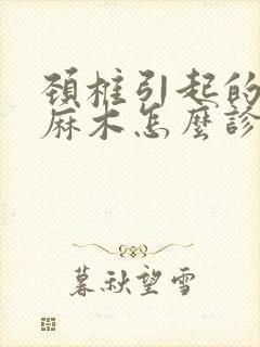 颈椎引起的手指麻木怎么诊治