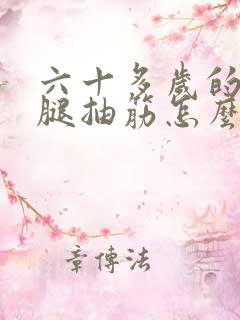 六十多岁的老人腿抽筋怎么回事