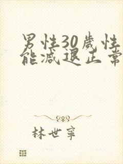 男性30岁性功能减退正常吗
