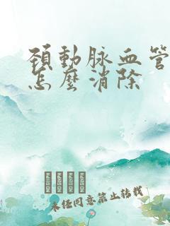 颈动脉血管斑块怎么消除