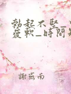 勃起不坚_中途疲软_时间短