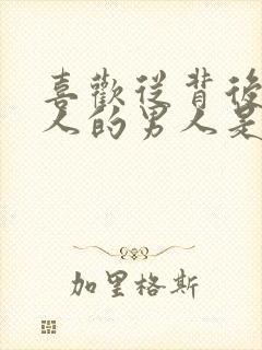 喜欢从背后抱女人的男人是什么心理