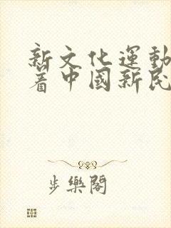 新文化运动标志着中国新民主主义革命的开端