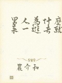 男人为什么硬起来一进去就软了