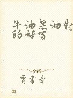 牛油果油对宝宝的好处