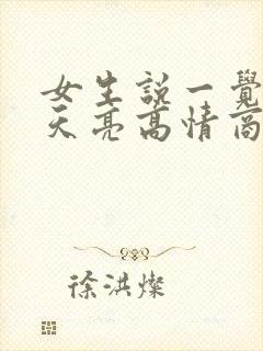 女生说一觉睡到天亮高情商回复