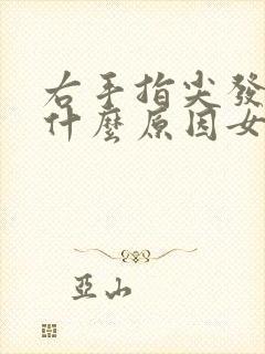 右手指尖发麻是什么原因女性