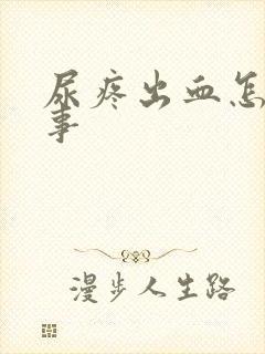 尿疼出血怎么回事