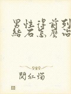 男性得前列腺有结石怎么治疗好