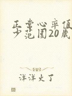 正常心率值是多少范围20岁