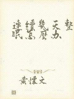 连续几天整夜失眠怎么办