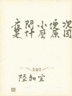 夜间小便次数多是什么原因引起的