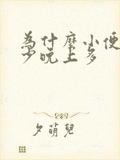 为什么小便白天少晚上多