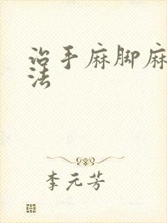 治手麻脚麻的方法