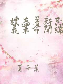 标志着新民主主义革命开端的事件是