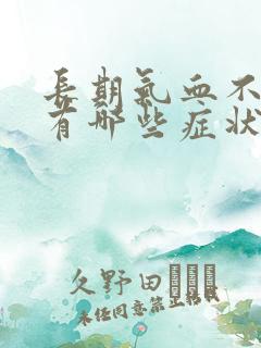 长期气血不足会有哪些症状