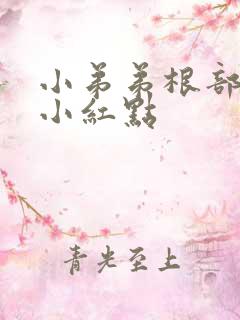 小弟弟根部有个小红点