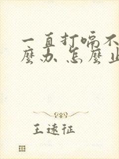 一直打嗝不停怎么办 怎么止嗝