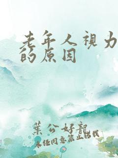 老年人视力模糊的原因