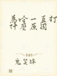 为啥一直打嗝是什么原因