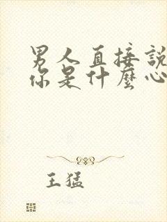 男人直接说想睡你是什么心理