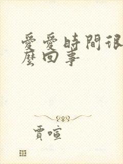 爱爱时间很短怎么回事