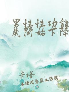 男性性功能多少岁开始下降