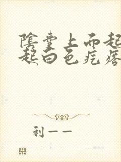 阴囊上面起了凸起白色疙瘩