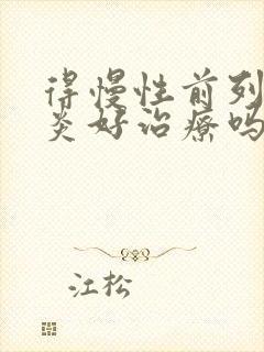 得慢性前列有腺炎好治疗吗