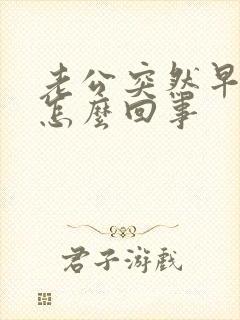 老公突然早些泄怎么回事