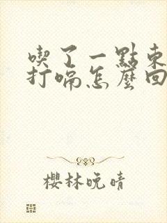 吃了一点东西就打嗝怎么回事