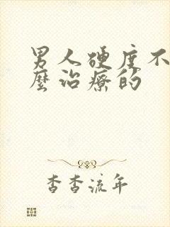 男人硬度不够怎么治疗的