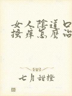 女人阴道口红肿搔痒怎么治疗