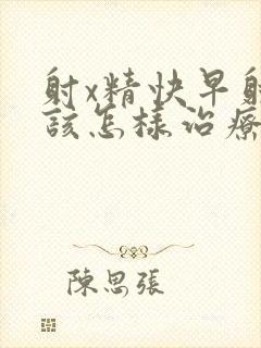 射x精快早射应该怎样治疗