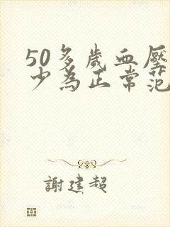 50多岁血压多少为正常范围