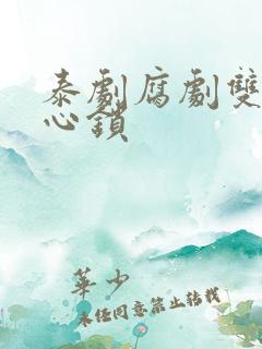 泰剧腐剧双男主心锁