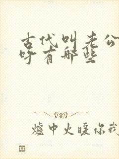 古代叫老公的称呼有哪些