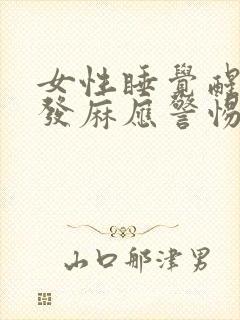 女性睡觉醒来手发麻应警惕的病