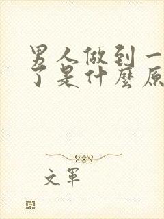 男人做到一半软了是什么原因导致