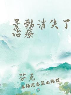 晨勃消失了怎么治疗