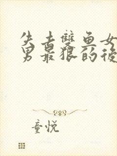 失去双鱼女天蝎男最狠的后果