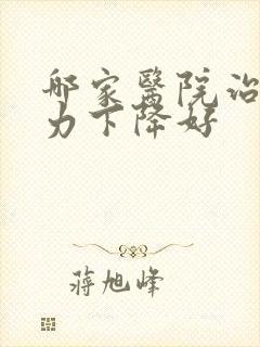 哪家医院治疗听力下降好