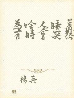 为啥人睡着时候有时会突然一惊