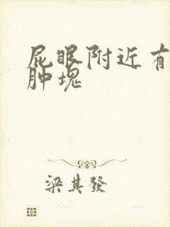 屁眼附近有个小肿块