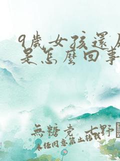 9岁女孩还尿床是怎么回事