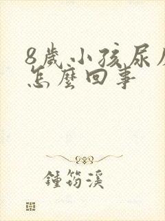 8岁小孩尿床是怎么回事