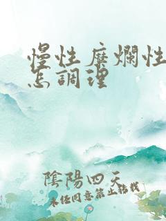 慢性糜烂性胃炎怎调理